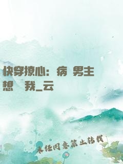 快穿撩心：病嬌男主總想覬覦我